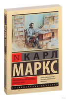 Маркс К. Экономическо-философские рукописи 1844 г. Мягкий переплёт Printed books АСТ Эксклюзивная классика