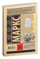 Маркс К. Экономическо-философские рукописи 1844 г. Мягкий переплёт Printed books АСТ Эксклюзивная классика