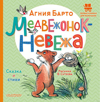 Медвежонок-невежа. Сказка и стихи. Рисунки В. Сутеева. Первые книжки для маленьких Printed books АСТ Малыш