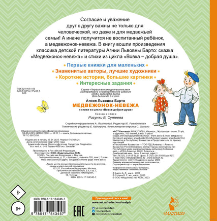 Медвежонок-невежа. Сказка и стихи. Рисунки В. Сутеева. Первые книжки для маленьких Printed books АСТ