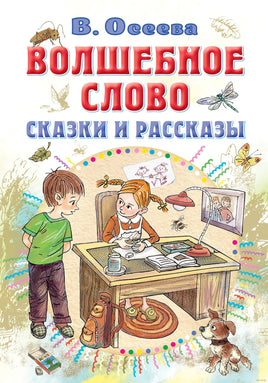 Волшебное слово. Сказки и рассказы Printed books АСТ