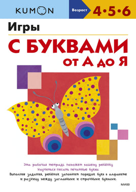 Игры с буквами от А до Я Printed books МИФ