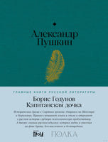 Борис Годунов. Капитанская дочка. А. Пушкин Printed books Альпина