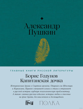 Борис Годунов. Капитанская дочка. А. Пушкин Printed books Альпина