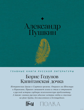 Борис Годунов. Капитанская дочка. А. Пушкин Printed books Альпина