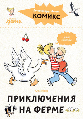 Приключения на ферме. Комиксы с Конни Printed books Альпина