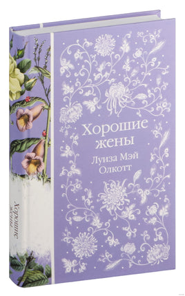 Хорошие жены. Луиза Олкотт Printed books Эксмо