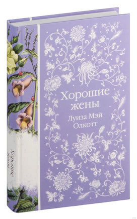 Хорошие жены. Луиза Олкотт Printed books Эксмо