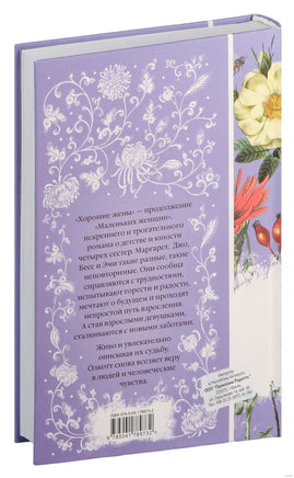 Хорошие жены. Луиза Олкотт Printed books Эксмо