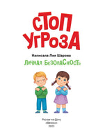 Личная безопасность. Шарова Л. Printed books Феникс-Премьер