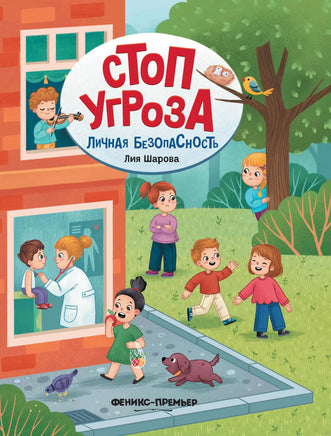 Личная безопасность. Шарова Л. Printed books Феникс-Премьер