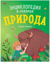 Энциклопедия в сказках. Природа. Ульева Е. Printed books Клевер