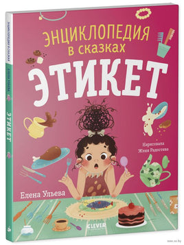 Энциклопедия в сказках. Этикет. Ульева Е. Printed books Клевер