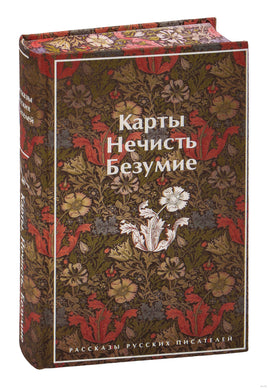 Карты. Нечисть. Безумие. Рассказы русских писателей. Цветной форзац Printed books Эксмо