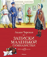Записки маленькой гимназистки. Чарская Л. Printed books МАХАОН