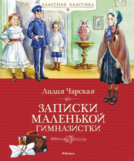 Записки маленькой гимназистки. Чарская Л. Printed books МАХАОН