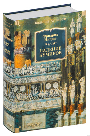 Ницше Ф. Падение кумиров Printed books Азбука. Большие книги