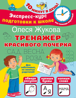 Тренажер красивого почерка. Жукова Printed books Учторг