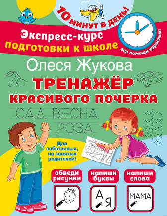 Тренажер красивого почерка. Жукова Printed books Учторг