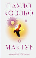 Мактуб. Пауло Коэльо Printed books АСТ