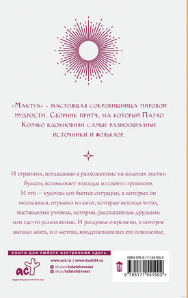 Мактуб. Пауло Коэльо Printed books АСТ