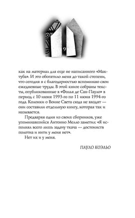Мактуб. Пауло Коэльо Printed books АСТ