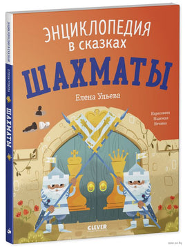 Энциклопедия в сказках. Шахматы/Ульева Е. Printed books Клевер