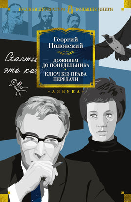 Доживем до понедельника. Ключ без права передачи. Г. Полонский Printed books Азбука