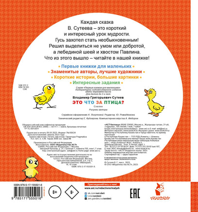 Это что за птица? Владимир Сутеев. Первые книжки для маленьких Printed books АСТ