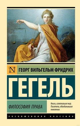 Гегель Г. Философия права. Мягкий переплёт Printed books АСТ Эксклюзивная классика
