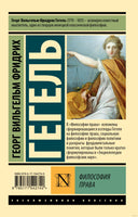 Гегель Г. Философия права. Мягкий переплёт Printed books АСТ Эксклюзивная классика