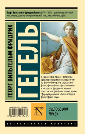 Гегель Г. Философия права. Мягкий переплёт Printed books АСТ Эксклюзивная классика
