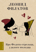 Про Федота-стрельца, удалого молодца. Л. Филатов Printed books АСТ