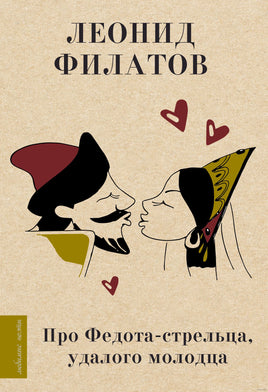 Про Федота-стрельца, удалого молодца. Л. Филатов Printed books АСТ