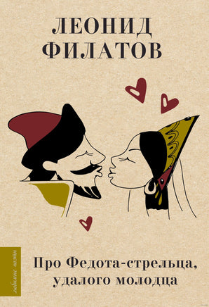 Про Федота-стрельца, удалого молодца. Л. Филатов Printed books АСТ