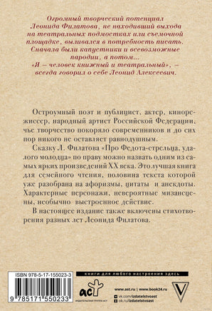 Про Федота-стрельца, удалого молодца. Л. Филатов Printed books АСТ