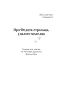 Про Федота-стрельца, удалого молодца. Л. Филатов Printed books АСТ