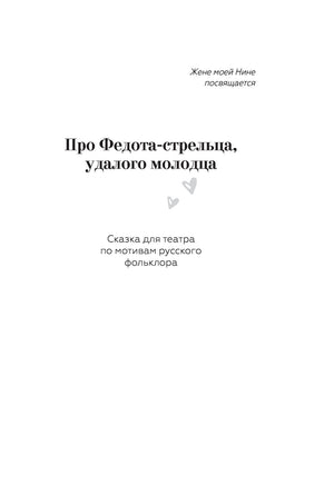 Про Федота-стрельца, удалого молодца. Л. Филатов Printed books АСТ