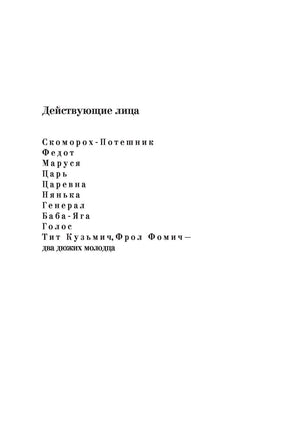 Про Федота-стрельца, удалого молодца. Л. Филатов Printed books АСТ