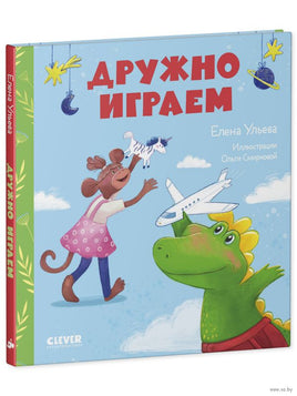 Сказки про детский сад. Дружно играем. Ульева Е. Printed books Клевер