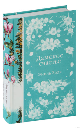 Дамское счастье. Эмиль Золя Printed books Эксмо