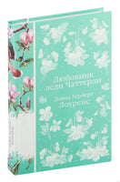 Любовник леди Чаттерли. Д. Лоуренс. Элегантная классика Printed books Эксмо