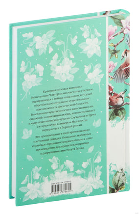 Любовник леди Чаттерли. Д. Лоуренс. Элегантная классика Printed books Эксмо