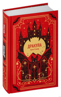 Стокер Б. Дракула. Вечные истории