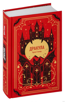 Стокер Б. Дракула. Вечные истории Printed books МИФ