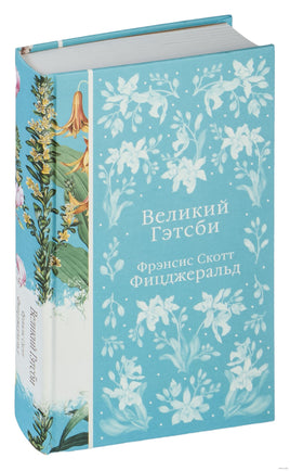 Великий Гэтсби. Фрэнсис Скотт Фицджеральд. Элегантная классика Printed books Эксмо