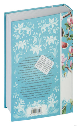 Великий Гэтсби. Фрэнсис Скотт Фицджеральд. Элегантная классика Printed books Эксмо