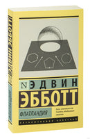 Эбботт Э. Флатландия. Мягкий переплёт Printed books АСТ Эксклюзивная классика