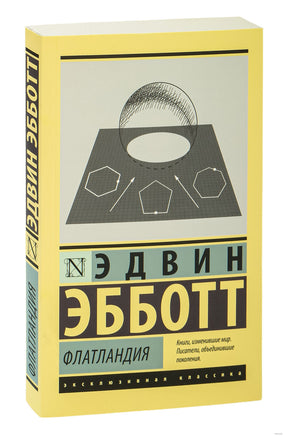 Эбботт Э. Флатландия. Мягкий переплёт Printed books АСТ Эксклюзивная классика