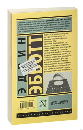 Эбботт Э. Флатландия. Мягкий переплёт Printed books АСТ Эксклюзивная классика